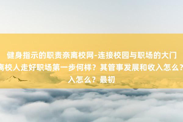 健身指示的职责奈离校网-连接校园与职场的大门，助离校人走好职场第一步何样？其管事发展和收入怎么？最初