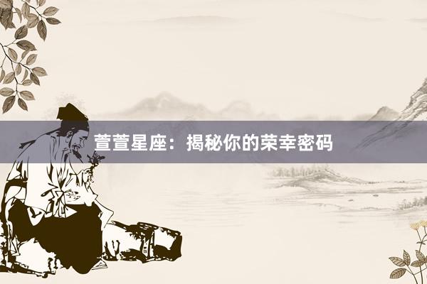 萱萱星座:揭秘你的荣幸密码